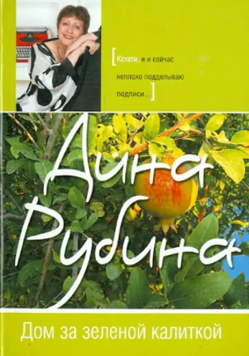 Дина Рубина - Дом за зеленой калиткой обложка книги