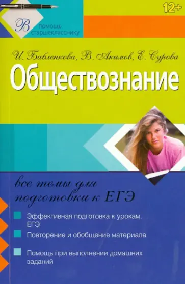 Бабленкова, Акимов - Обществознание: все темы для подготовки к ЕГЭ обложка книги
