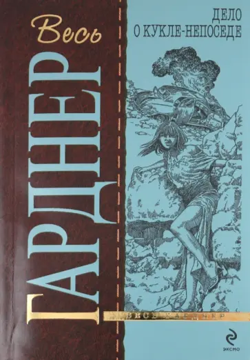 Эрл Гарднер - Дело о кукле-непоседе обложка книги