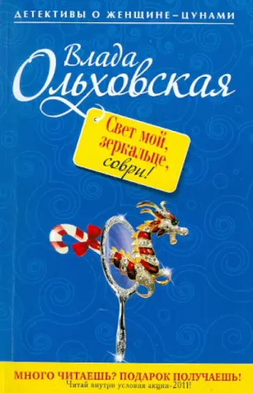 Влада Ольховская - Свет мой, зеркальце, соври! обложка книги
