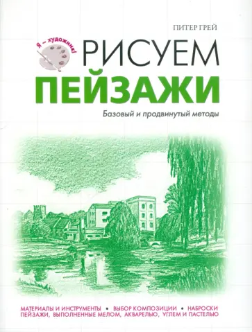 Питер Грей - Рисуем пейзажи обложка книги