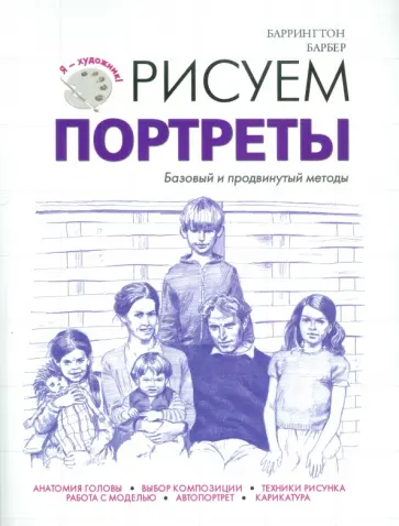 Баррингтон Барбер - Рисуем портреты обложка книги
