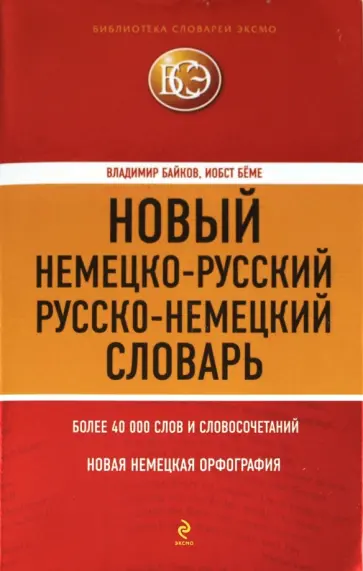 Байков, Бёме - Новый немецко-русский, русско-немецкий словарь. 40 000 слов и словосочетаний обложка книги