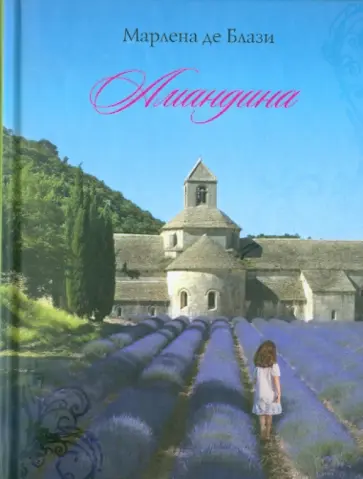 Марлена Блази - Амандина обложка книги