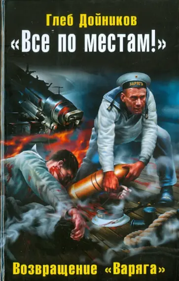 Глеб Дойников - Все по местам! Возвращение "Варяга" обложка книги