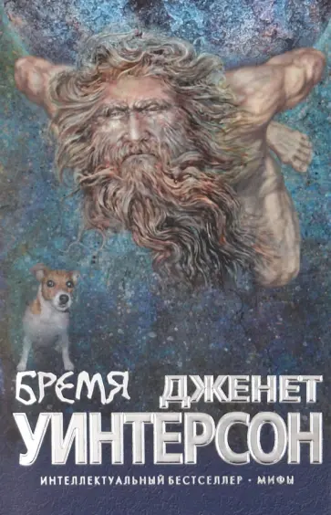 Дженет Уинтерсон - Бремя обложка книги