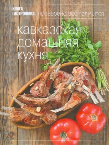 Абиев, Акопян - Книга Гастронома. Кавказская домашняя кухня обложка книги