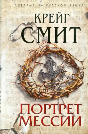 Крейг Смит - Портрет Мессии Крейг Смит - Портрет Мессии обложка книги
