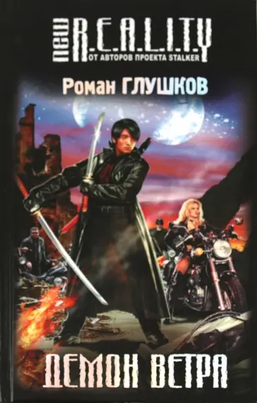 Роман Глушков - Демон ветра Роман Глушков - Демон ветра обложка книги