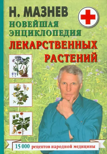 Николай Мазнев - Новейшая энциклопедия лекарственных растений обложка книги