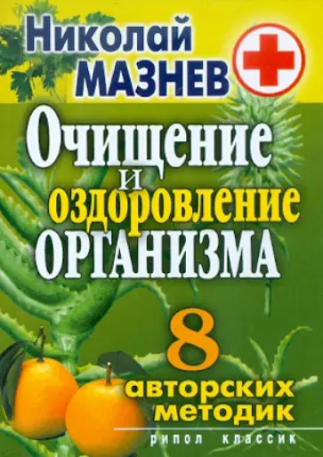 Николай Мазнев - Очищение и оздоровление организма обложка книги