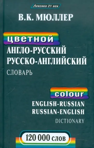 Владимир Мюллер - Цветной англо-русский, русско-английский словарь:120000 слов обложка книги