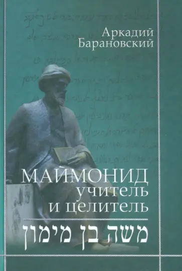 Аркадий Барановский - Маймонид. Учитель и целитель Аркадий Барановский - Маймонид. Учитель и целитель обложка книги