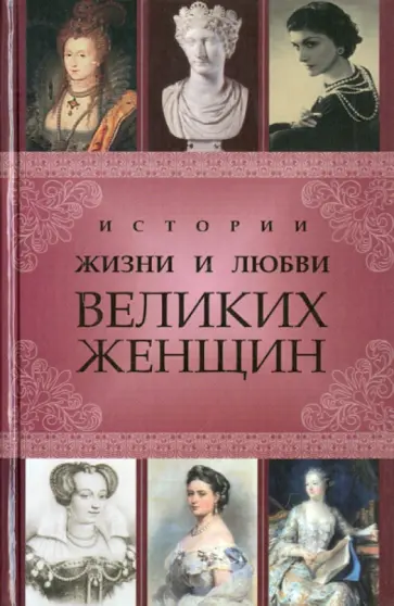 Сергей Кисин - Истории жизни и любви великих женщин Сергей Кисин - Истории жизни и любви великих женщин обложка книги