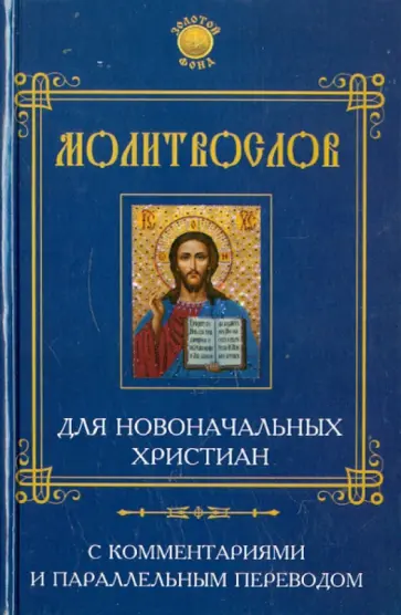 Елена Елецкая - Молитвослов для новоначальных христиан обложка книги