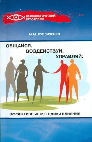 Михаил Бубличенко - Общайся, воздействуй, управляй. Эффективные методики влияния Михаил Бубличенко - Общайся, воздействуй, управляй. Эффективные методики влияния обложка книги
