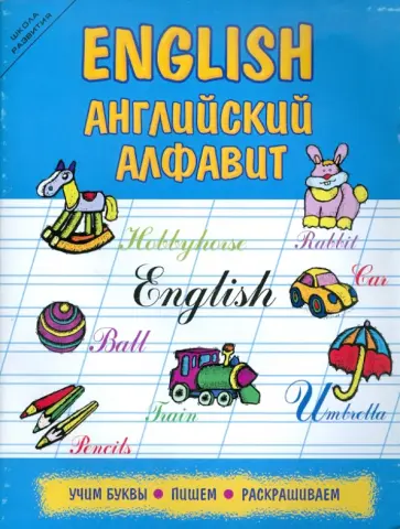 English. Английский алфавит. Учим буквы, пишем, раскрашиваем обложка книги