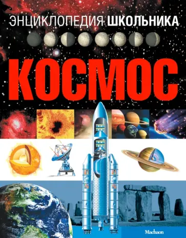 Офелия Фрайле - Энциклопедия школьника. Космос Офелия Фрайле - Энциклопедия школьника. Космос обложка книги