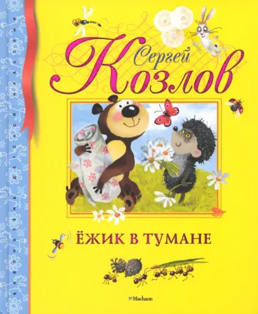 Сергей Козлов - Ежик в тумане. Сказки Сергей Козлов - Ежик в тумане. Сказки обложка книги