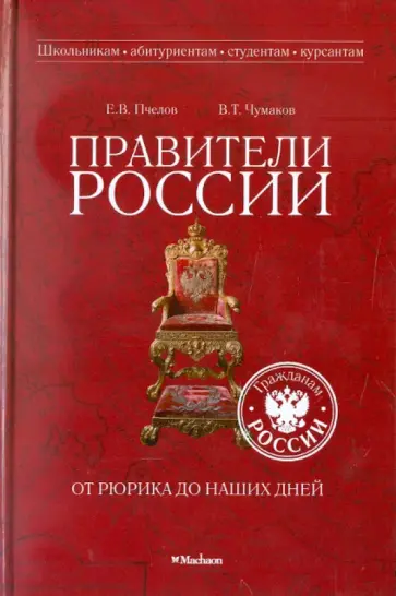 Пчелов, Чумаков - Правители России от Рюрика до наших дней Пчелов, Чумаков - Правители России от Рюрика до наших дней обложка книги