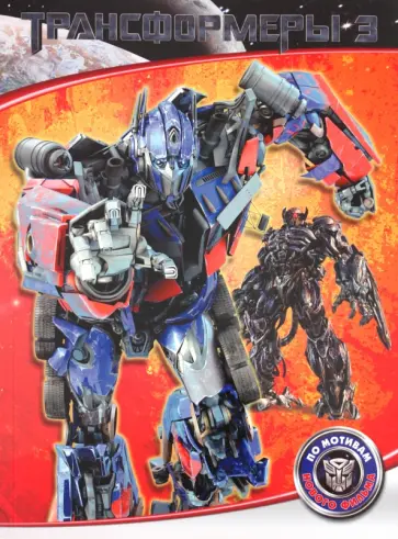 Трансформеры 3. Тёмная сторона Луны. Классика обложка книги