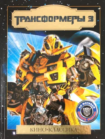 Трансформеры 3. Тёмная сторона Луны. Кино-Классика обложка книги