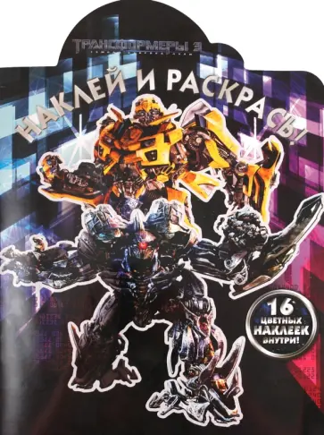 Наклей и раскрась "Трансформеры 3" (№ 1199) обложка книги