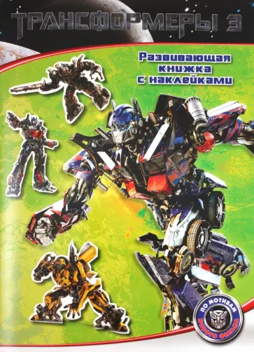 Трансформеры 3. Тёмная сторона Луны. Развивающая книга с наклейками обложка книги