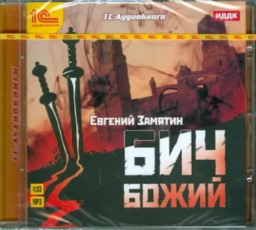 Евгений Замятин - Бич Божий (CDmp3) обложка книги