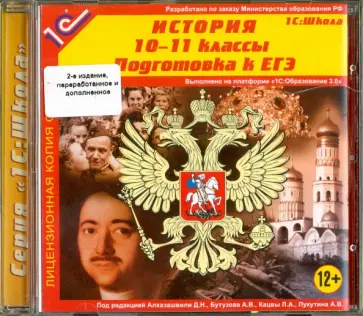 История. 10-11 классы. Подготовка к ЕГЭ (CDpc) обложка книги