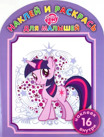 Наклей и раскрась для малышей "Мой маленький пони" (№ 1113) обложка книги