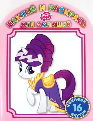 Наклей и раскрась для малышей "Мой маленький пони" (№ 1114) обложка книги