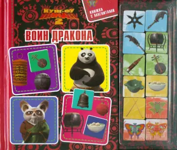 Воин Дракона. Кунг-Фу Панда 2. Книжка с магнитами обложка книги