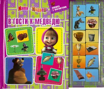 Маша и Медведь. В гости к Медведю. Книжка с магнитами обложка книги