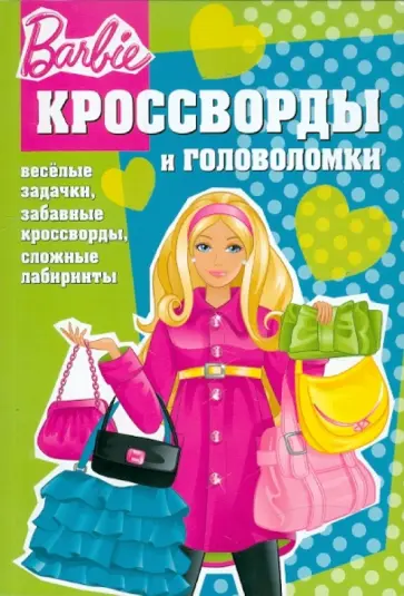 Пименова, Кочаров - Сборник кроссвордов и головоломок "Барби" (№ 1103) обложка книги