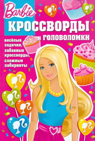 Пименова, Кочаров - Сборник кроссвордов и головоломок "Барби" (№ 1104) обложка книги