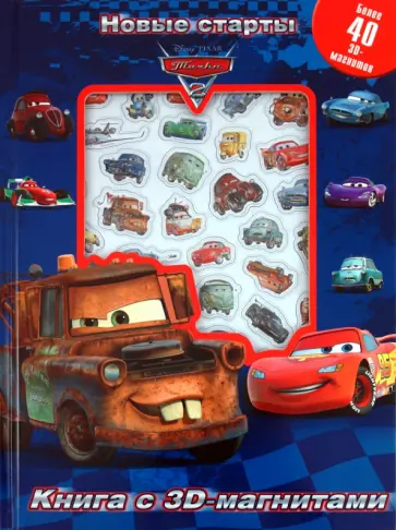 Тачки 2. Новые старты. Книга с 3D магнитами обложка книги