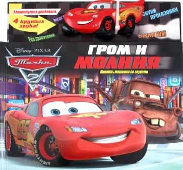 Тачки 2. Гром и молния. Книжка и машинка со звуками Тачки 2. Гром и молния. Книжка и машинка со звуками обложка книги