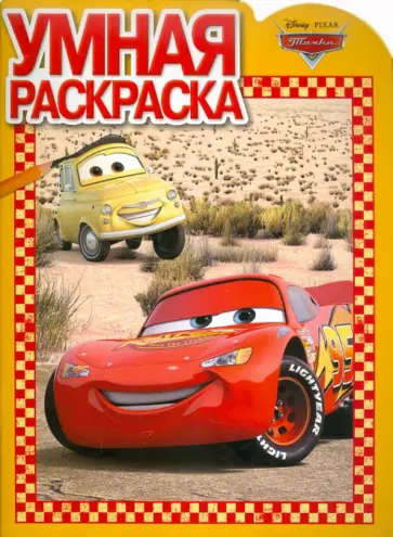 Умная раскраска "Тачки" (№ 1159) обложка книги