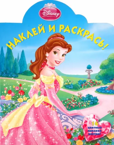 Наклей и раскрась "Красавица и Чудовище" (№ 1167) обложка книги