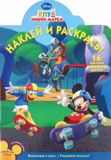 Наклей и раскрась "Клуб Микки Мауса" (№ 1172) обложка книги