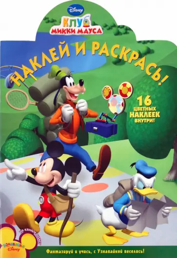 Наклей и раскрась "Клуб Микки Мауса" (№ 1173) обложка книги