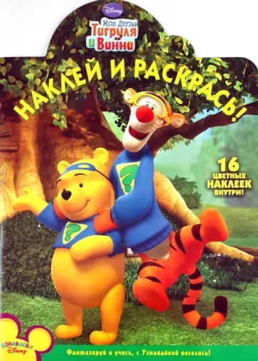 Наклей и раскрась "Мои друзья Тигруля и Винни" (№ 1194) обложка книги