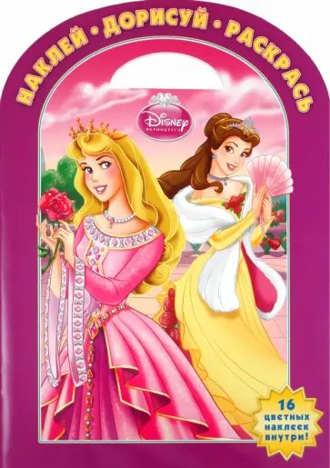 Наклей. Дорисуй. Раскрась "Принцесса" (№ 1122) обложка книги