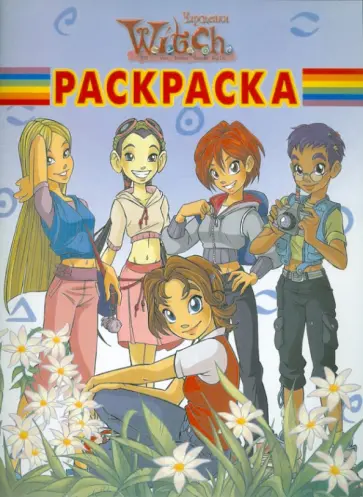 Волшебная раскраска "Чародейки" (№ 1180) обложка книги