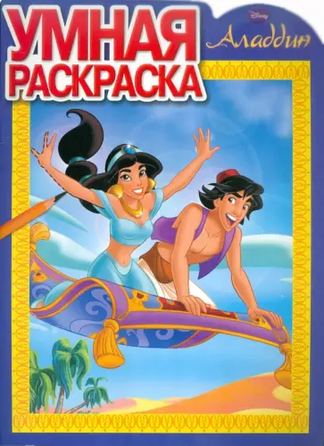 Умная раскраска "Аладдин" (№ 1144) обложка книги