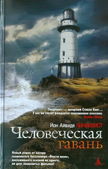 Юн Линдквист - Человеческая гавань Юн Линдквист - Человеческая гавань обложка книги