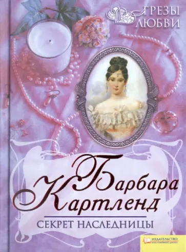 Барбара Картленд - Секрет Наследницы обложка книги