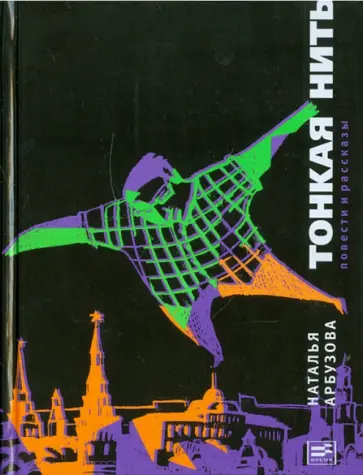 Наталья Арбузова - Тонкая нить обложка книги