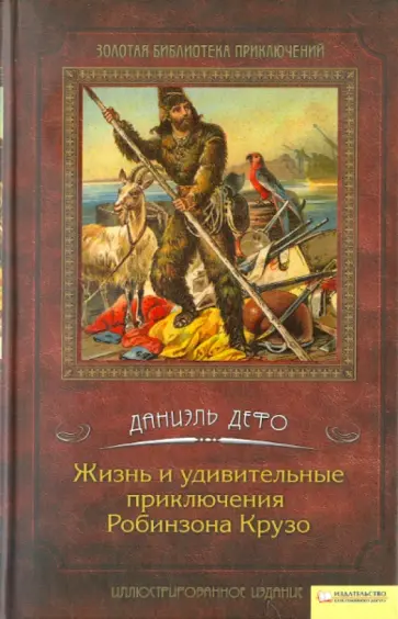 Даниель Дефо - Жизнь и удивительные приключения Робинзона Крузо обложка книги